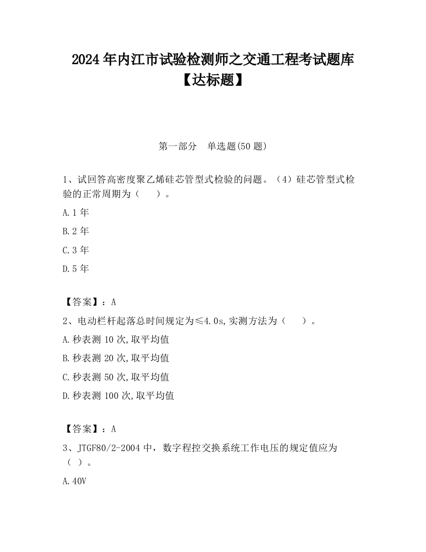 2024年内江市试验检测师之交通工程考试题库【达标题】