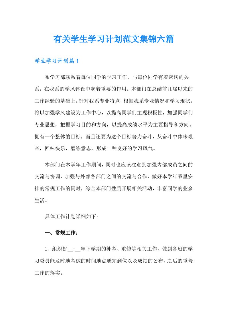 有关学生学习计划范文集锦六篇