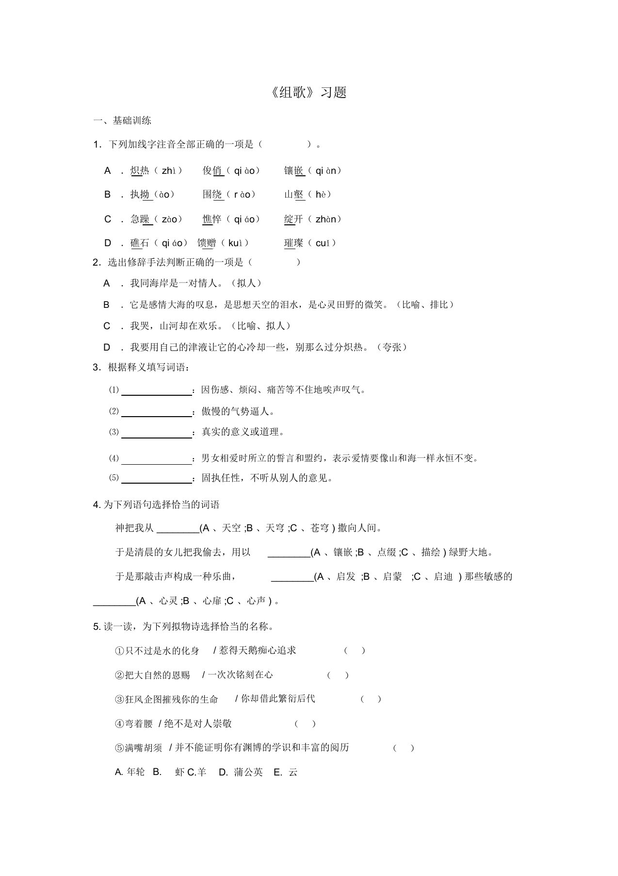 八年级语文下册第二单元10组歌习题(新版)新人教版