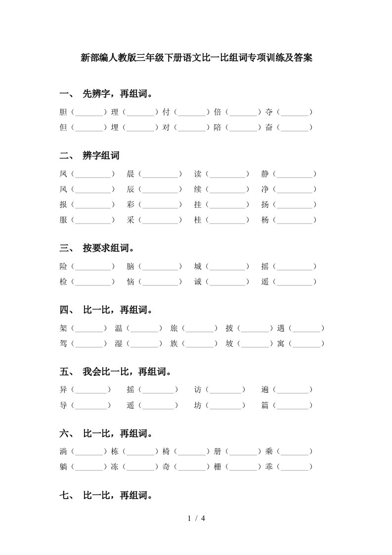 新部编人教版三年级下册语文比一比组词专项训练及答案