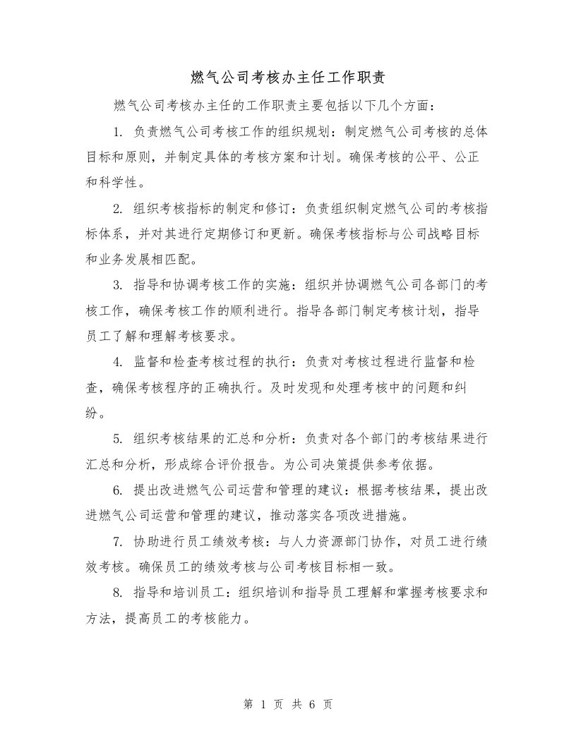 燃气公司考核办主任工作职责（4篇）