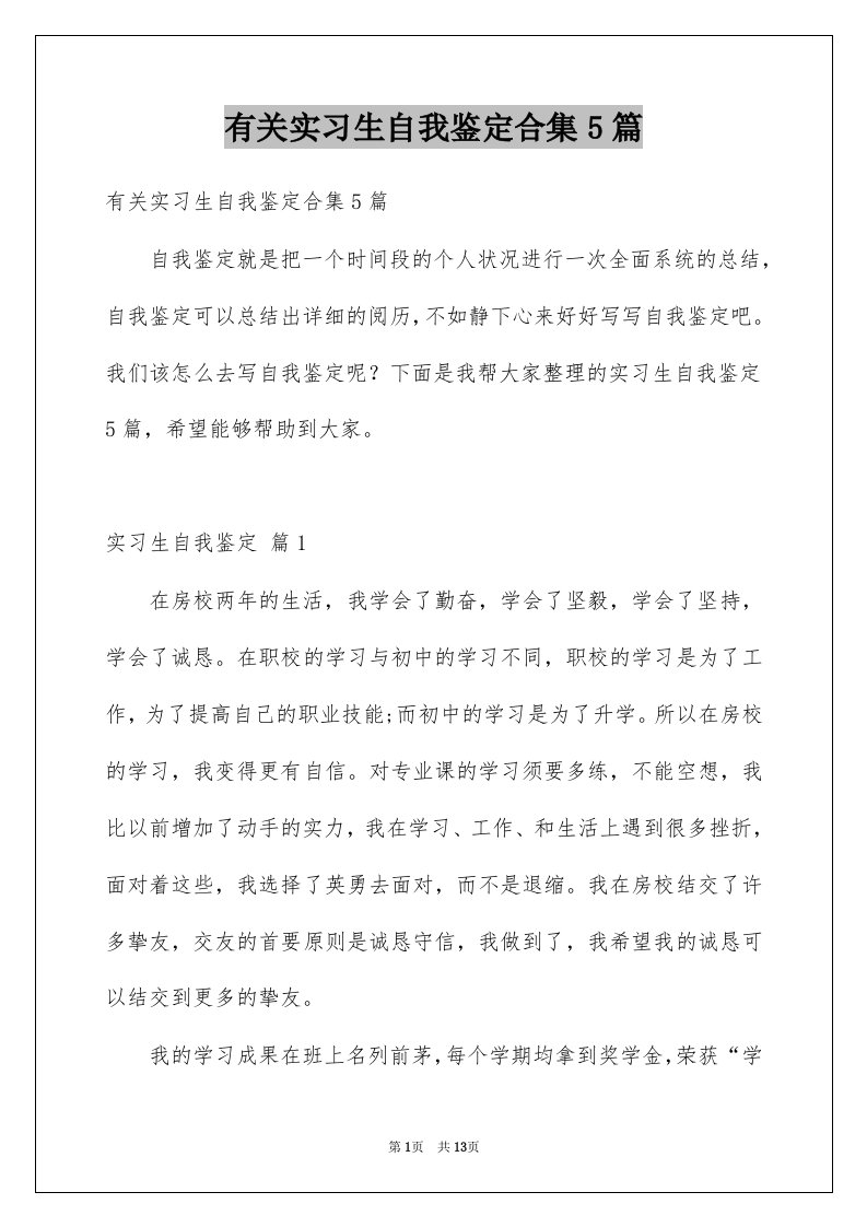 有关实习生自我鉴定合集5篇