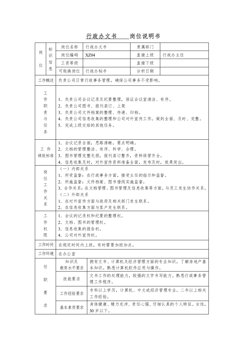 某房产公司行政办文书岗位说明书