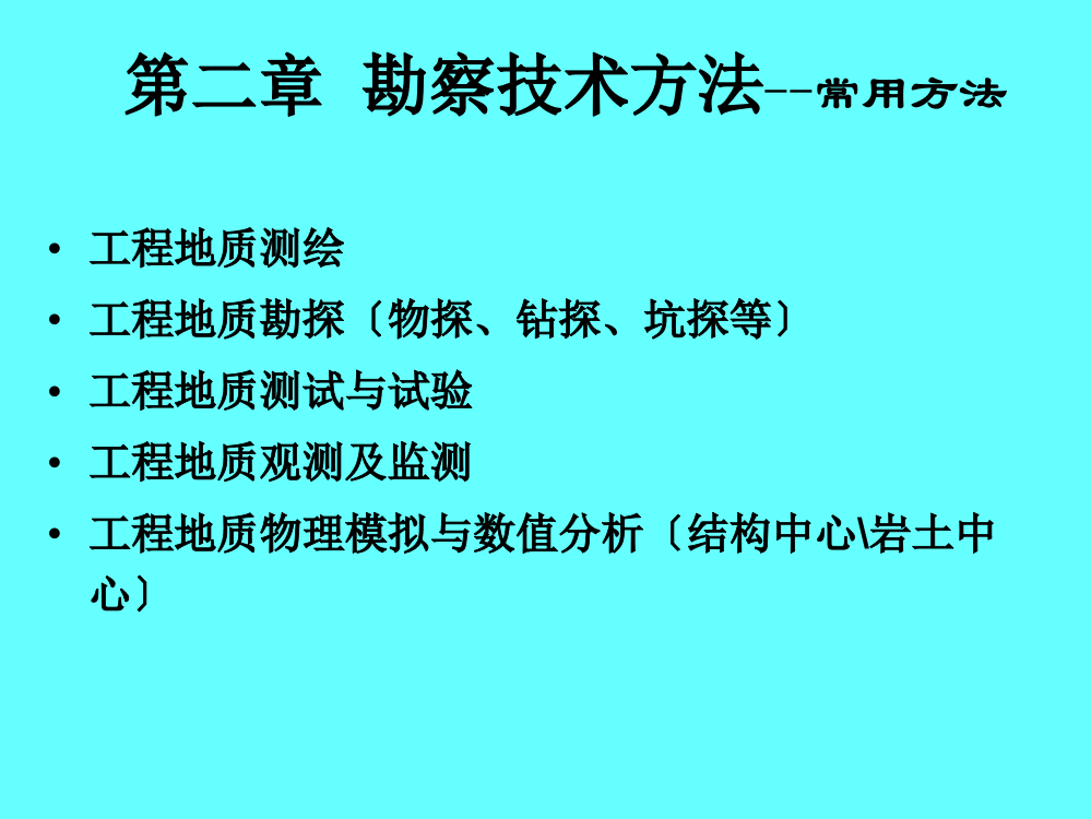 水电地质培训教材之勘察技术方法