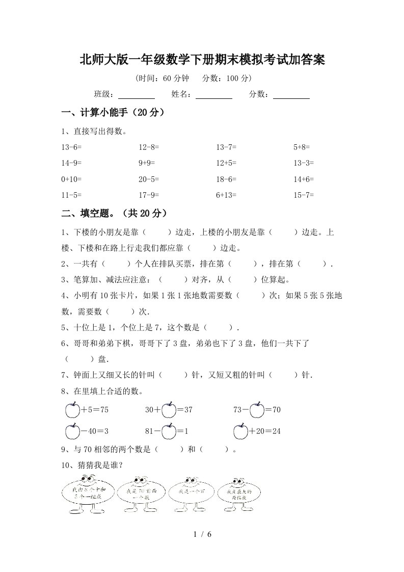 北师大版一年级数学下册期末模拟考试加答案