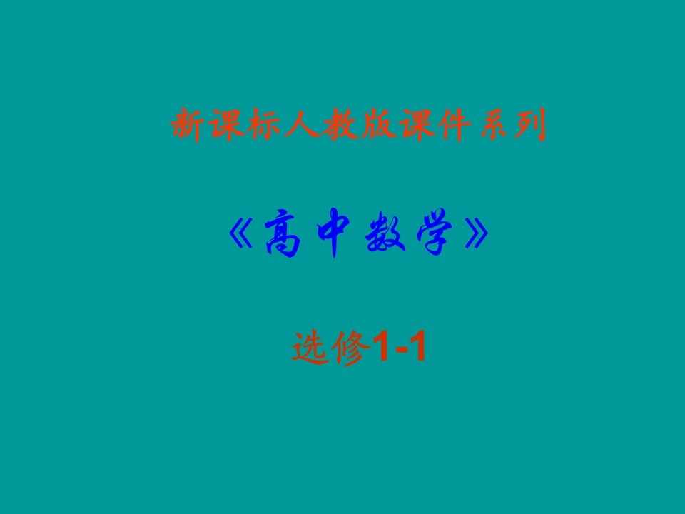 上课数学：1.2《充分条件和必要条件》PPT课件(新人教A版-选修1-1)