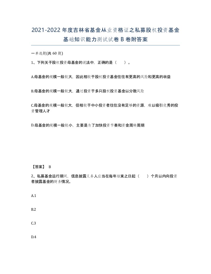 2021-2022年度吉林省基金从业资格证之私募股权投资基金基础知识能力测试试卷B卷附答案