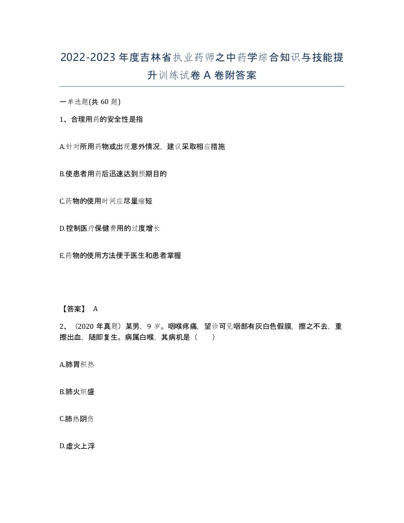 2022-2023年度吉林省执业药师之中药学综合知识与技能提升训练试卷A卷附答案