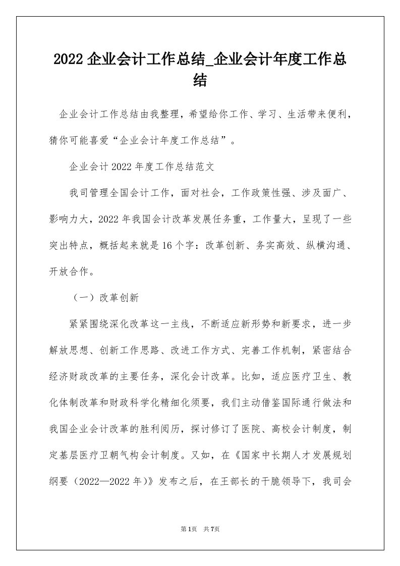 2022企业会计工作总结_企业会计年度工作总结_2