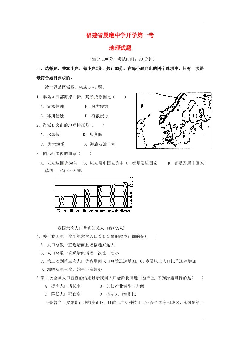 福建省晨曦中学高三地理上学期开学第一考试题