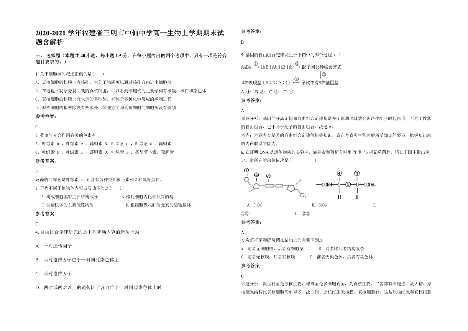 2020-2021学年福建省三明市中仙中学高一生物上学期期末试题含解析