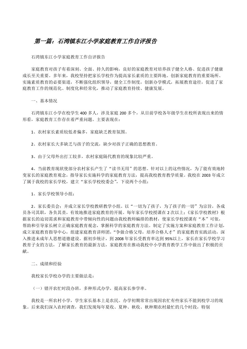 石湾镇东江小学家庭教育工作自评报告（含5篇）[修改版]