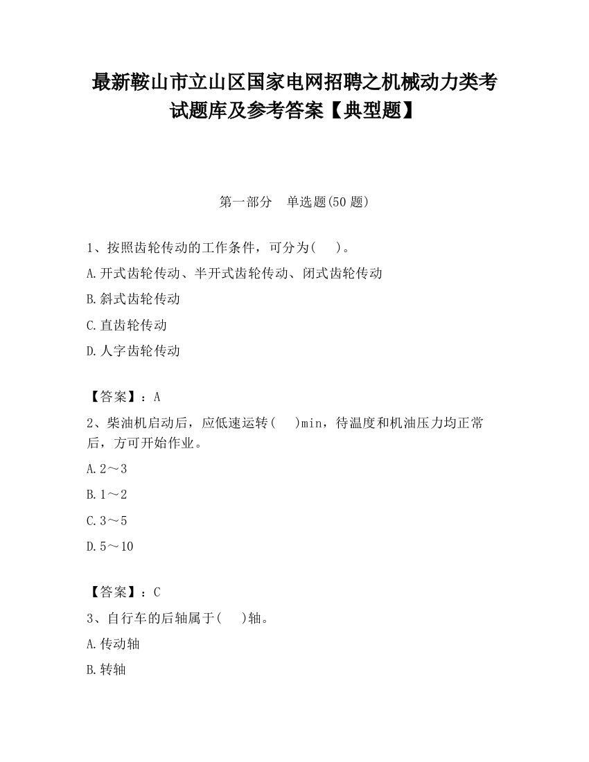 最新鞍山市立山区国家电网招聘之机械动力类考试题库及参考答案【典型题】