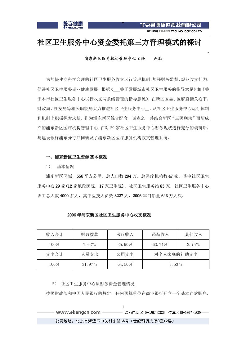 社区卫生服务中心资金委托第三方管理模式的探讨