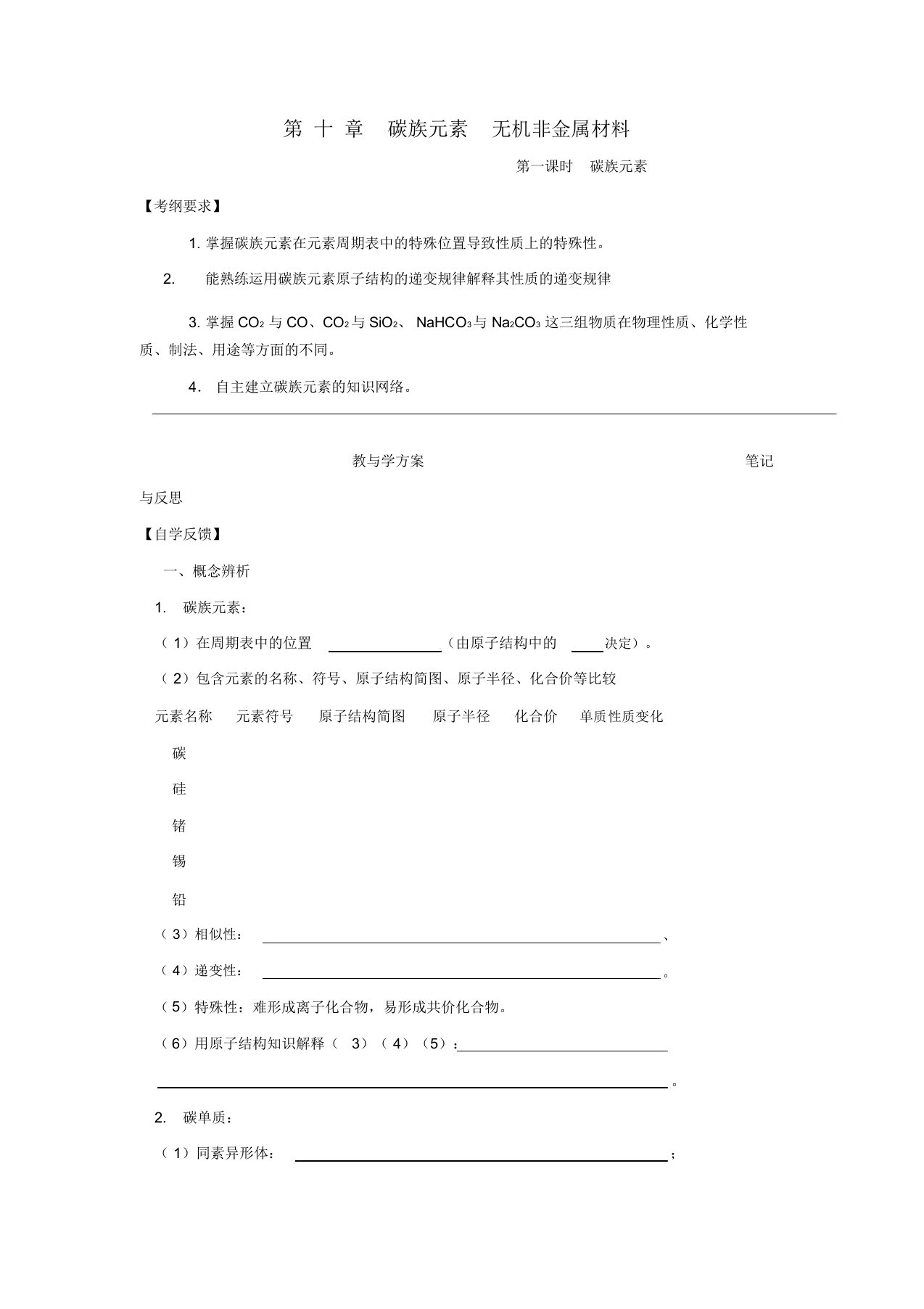 2019高考化学一轮复习第10章碳族元素无机非金属材料学案新人教版