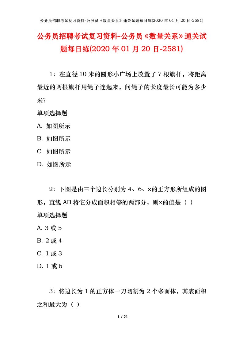 公务员招聘考试复习资料-公务员数量关系通关试题每日练2020年01月20日-2581