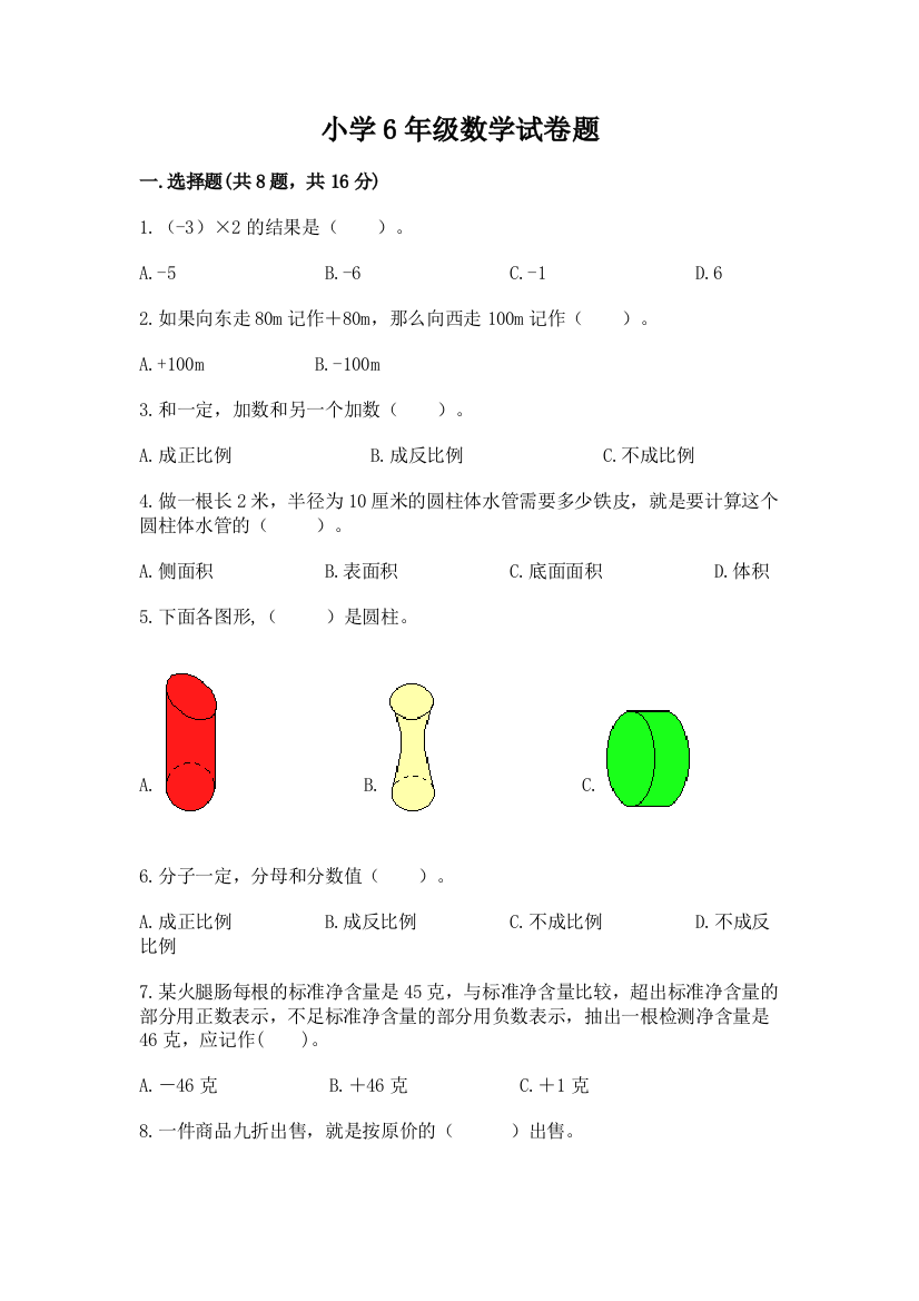 小学6年级数学试卷题精品【夺冠系列】