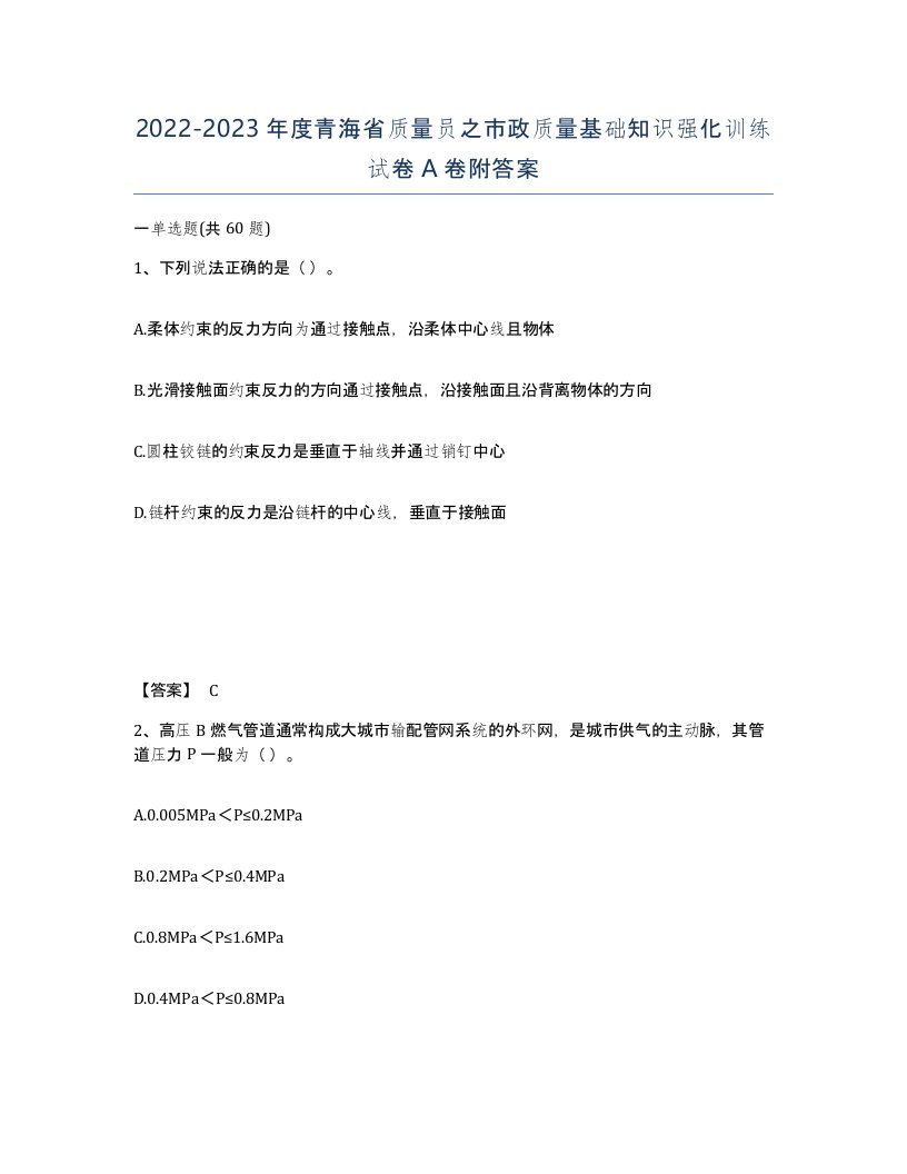 2022-2023年度青海省质量员之市政质量基础知识强化训练试卷A卷附答案