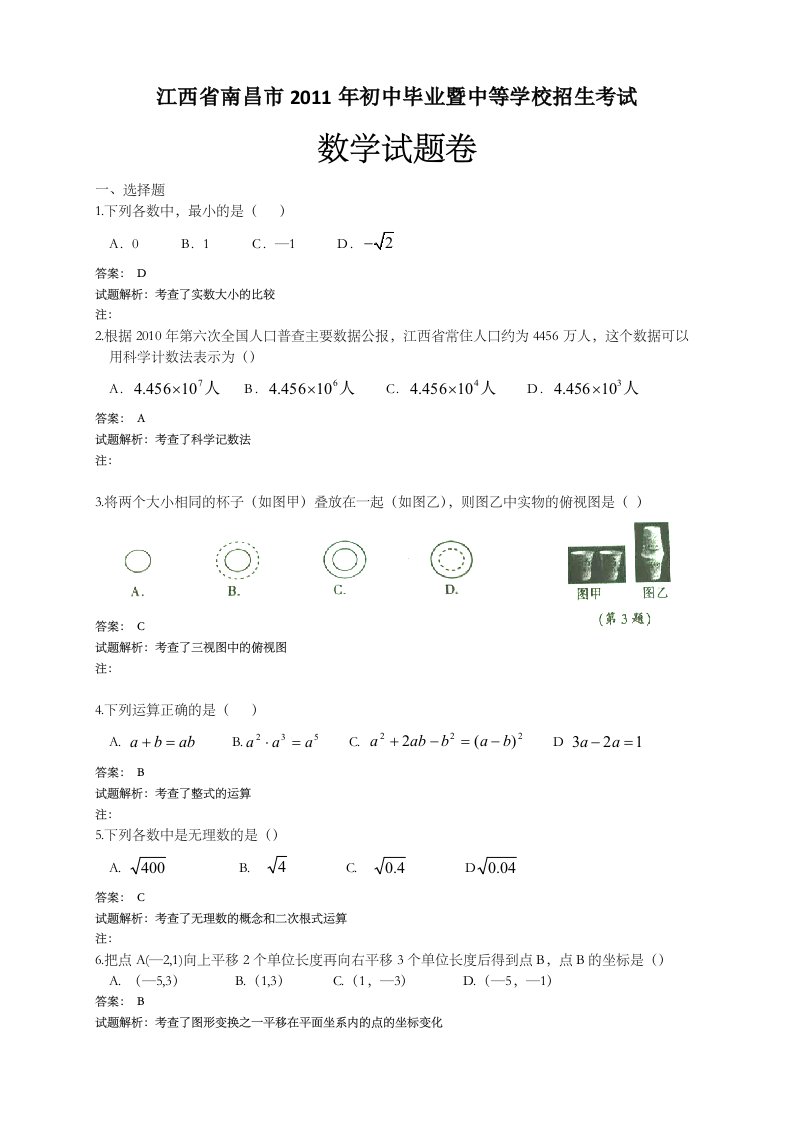 江西省南昌市初中毕业暨中等学校招生考试数学试题卷