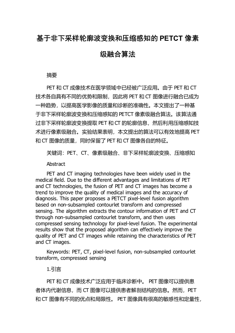 基于非下采样轮廓波变换和压缩感知的PETCT像素级融合算法