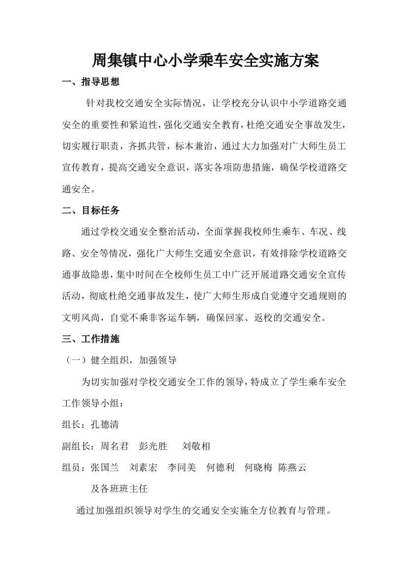 学校乘车安全方案