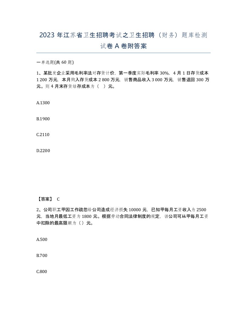 2023年江苏省卫生招聘考试之卫生招聘财务题库检测试卷A卷附答案