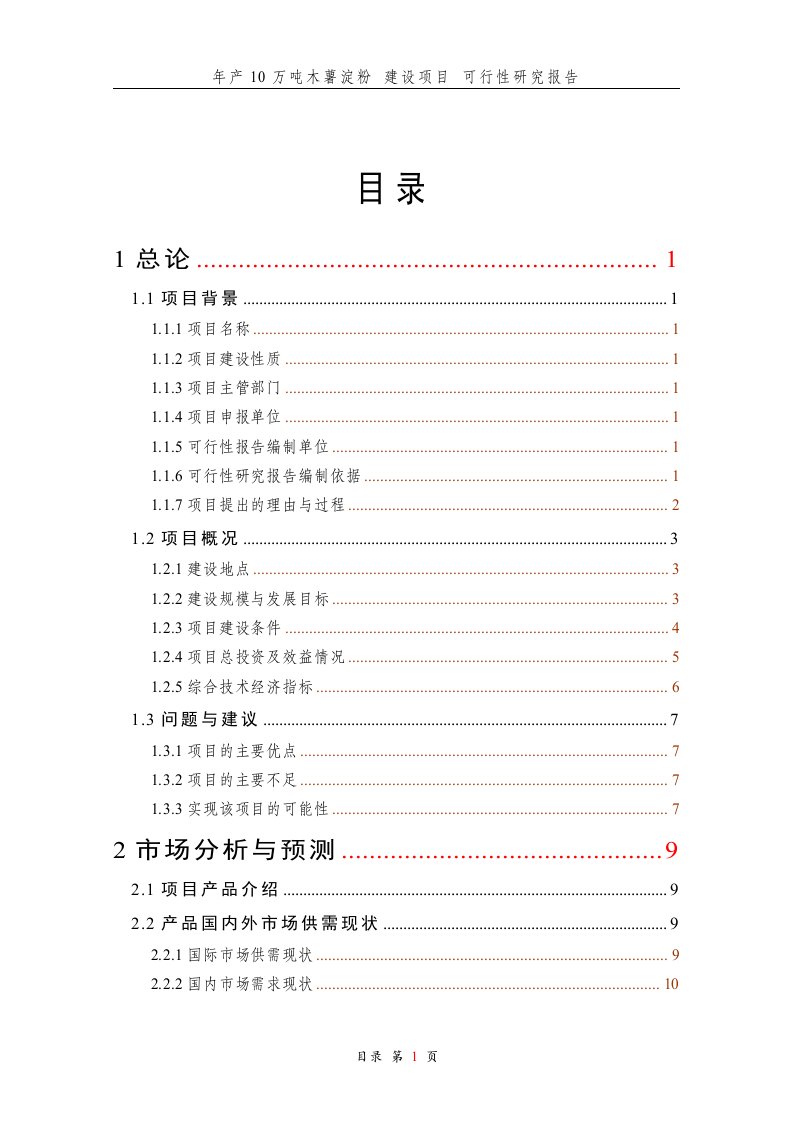 木薯淀粉建设项目可行性研究报告