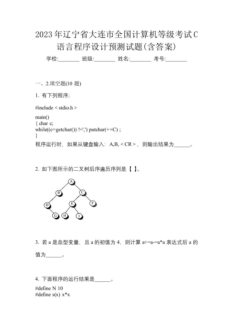 2023年辽宁省大连市全国计算机等级考试C语言程序设计预测试题含答案