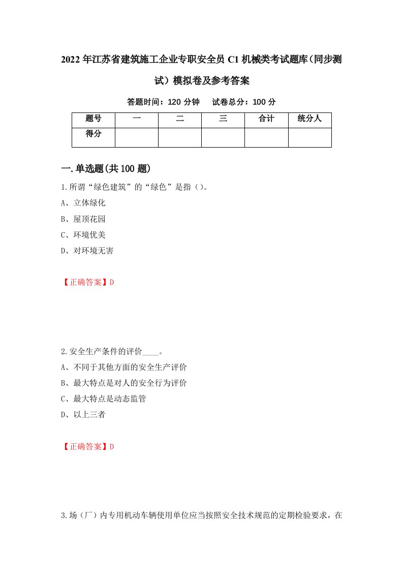 2022年江苏省建筑施工企业专职安全员C1机械类考试题库同步测试模拟卷及参考答案第60卷