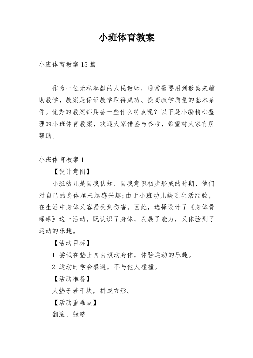 小班体育教案_130