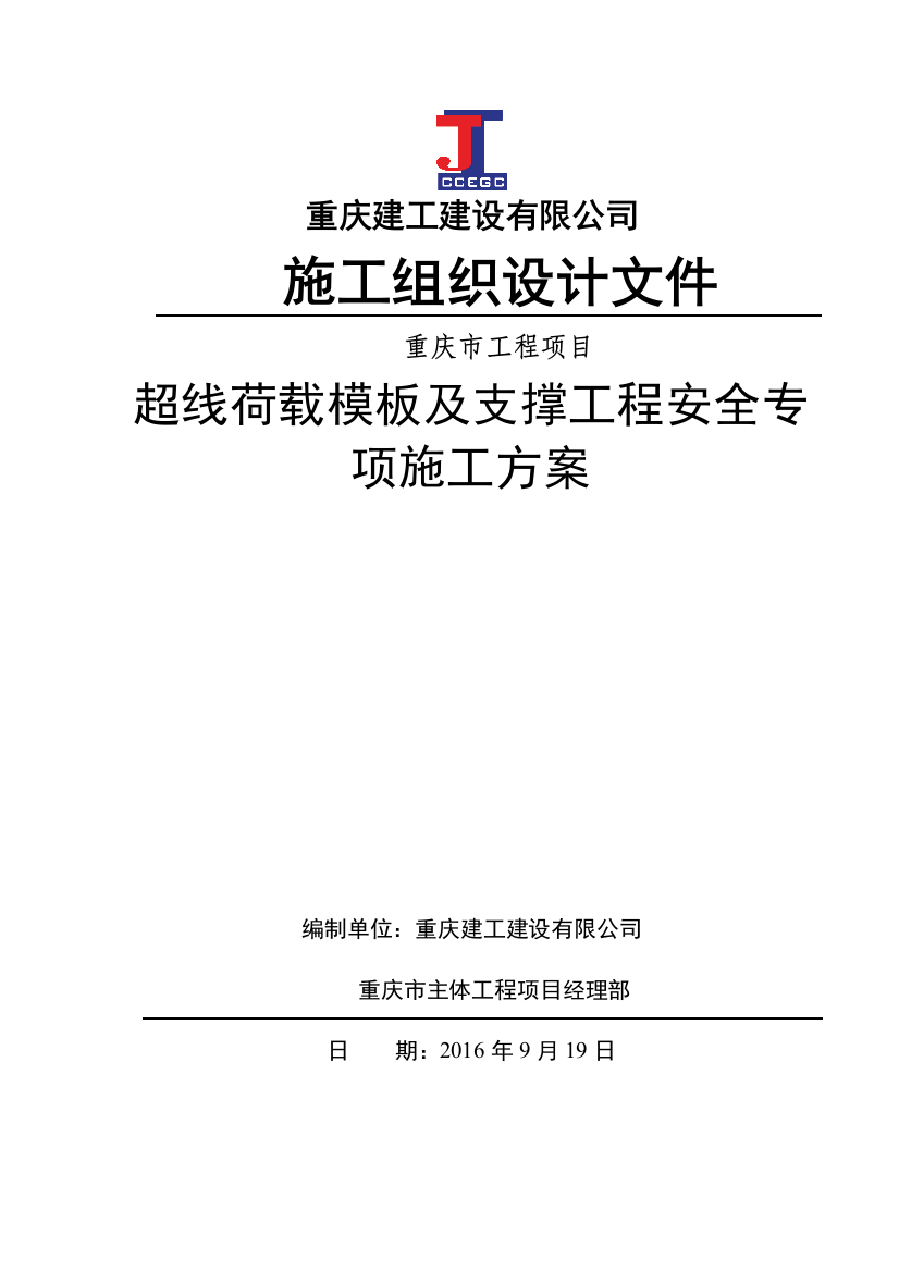 超线荷载模板及支撑工程安全专项施工方案专家论证后的方案