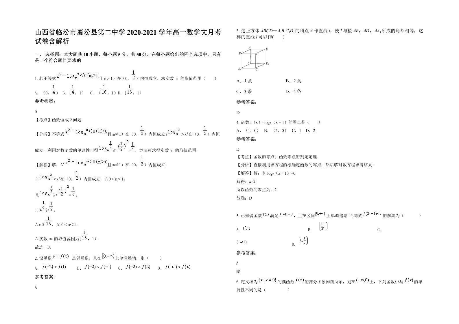 山西省临汾市襄汾县第二中学2020-2021学年高一数学文月考试卷含解析