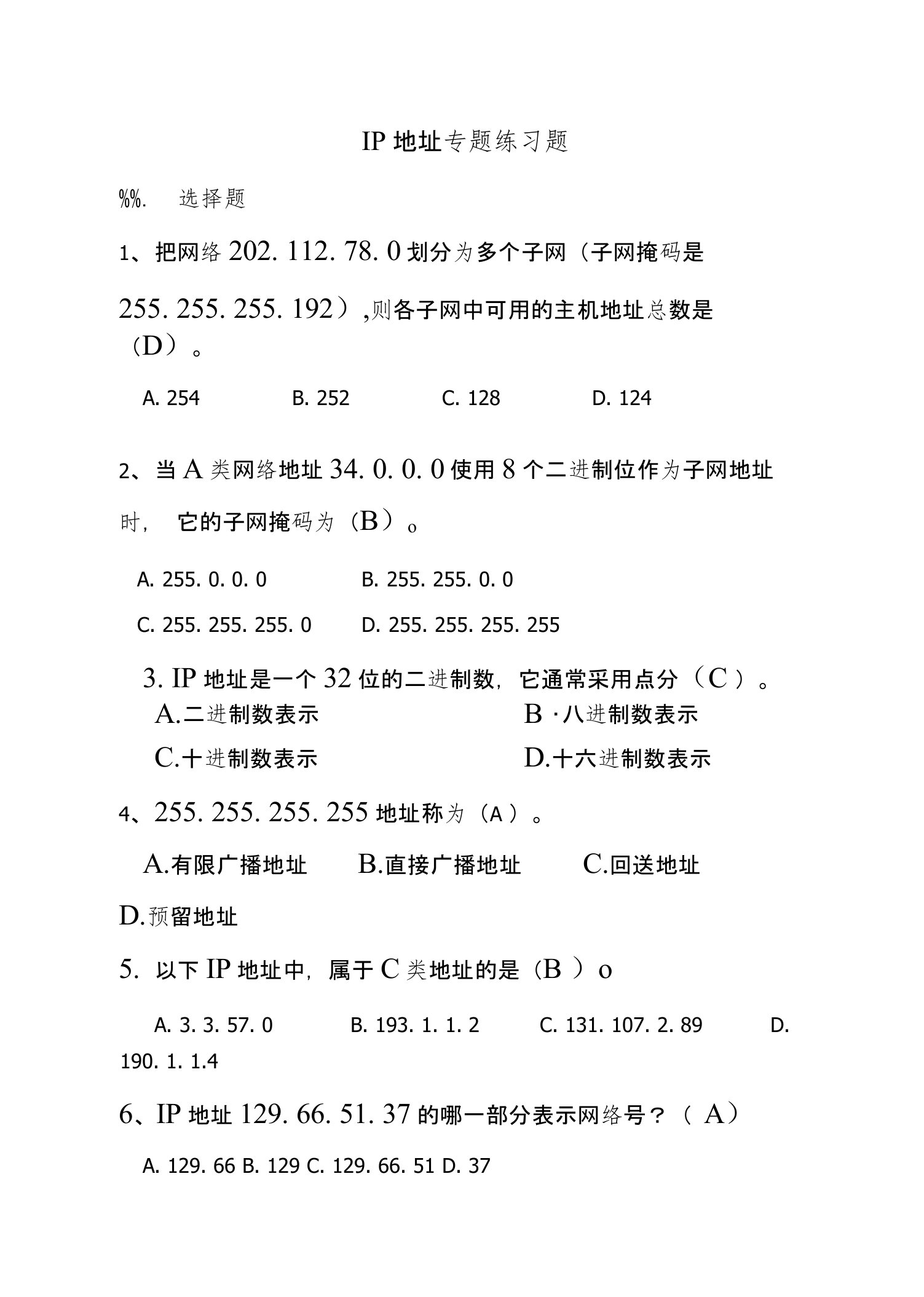 IP地址专题练习题