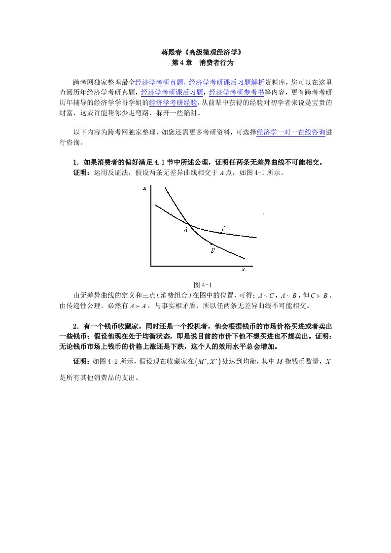 蒋殿春《高级微观经济学》课后习题详解第章消费者行为