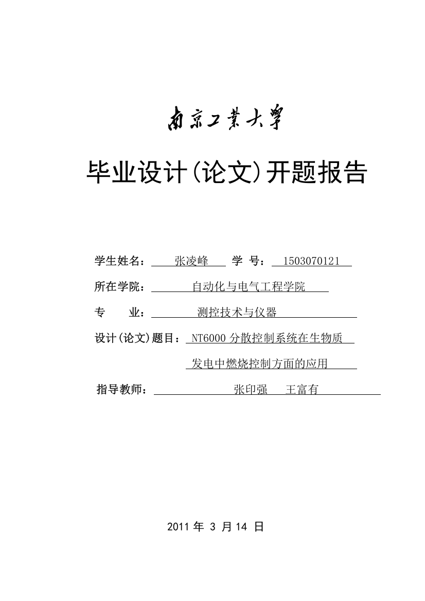 nt6000分散控制系统在生物质发电中燃烧控制方面的应用开题报告大学毕设论文