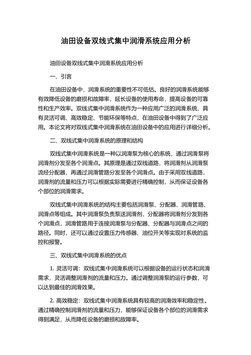 油田设备双线式集中润滑系统应用分析