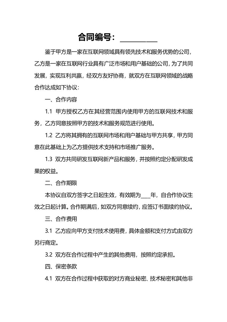 互联网战略合作协议合同