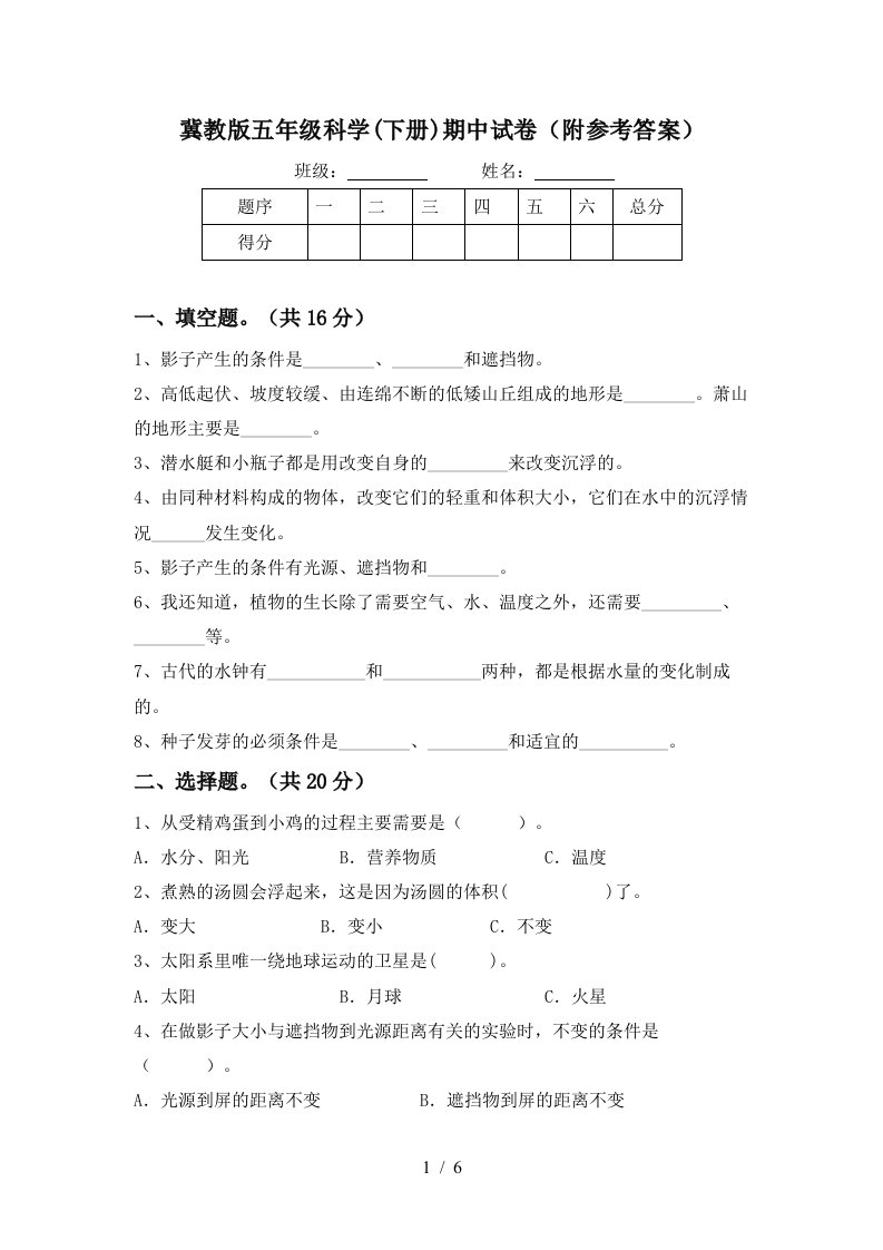 冀教版五年级科学下册期中试卷附参考答案