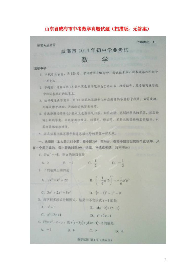 山东省威海市中考数学真题试题（扫描版，无答案）