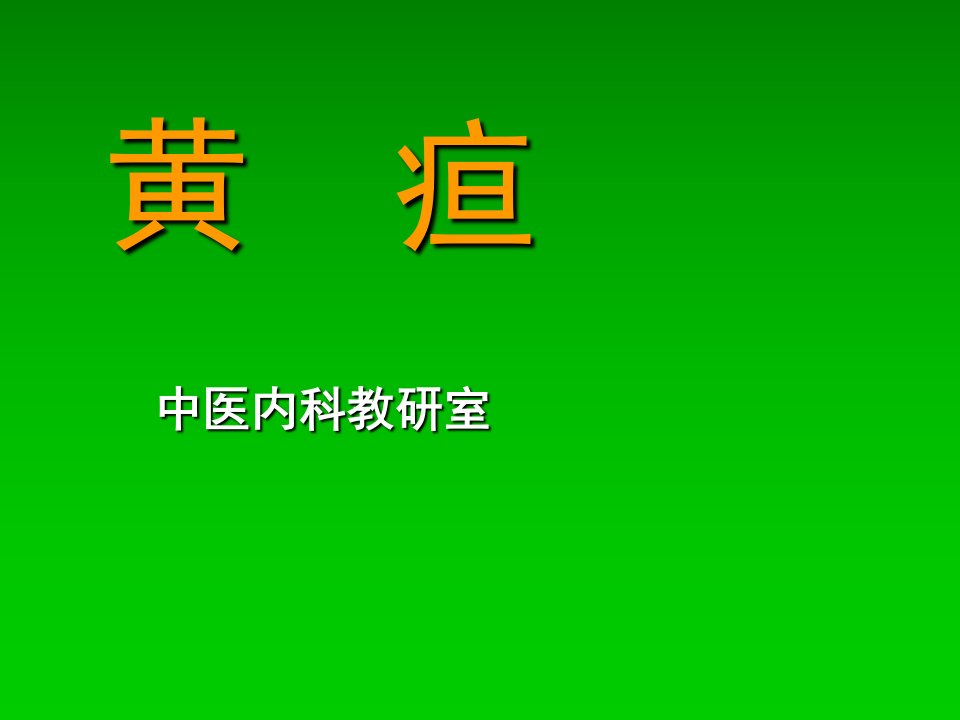 中医内科学课件第四章2.黄疸