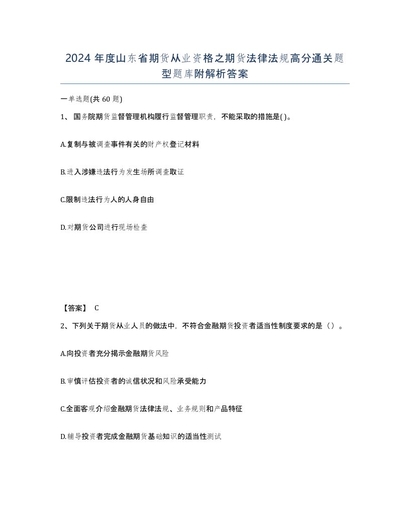 2024年度山东省期货从业资格之期货法律法规高分通关题型题库附解析答案