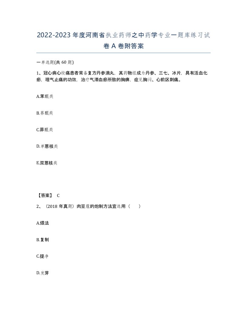 2022-2023年度河南省执业药师之中药学专业一题库练习试卷A卷附答案