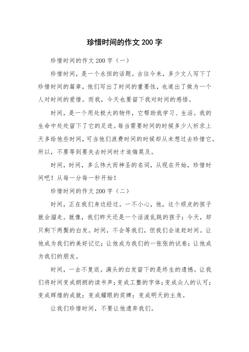 作文大全_珍惜时间的作文200字