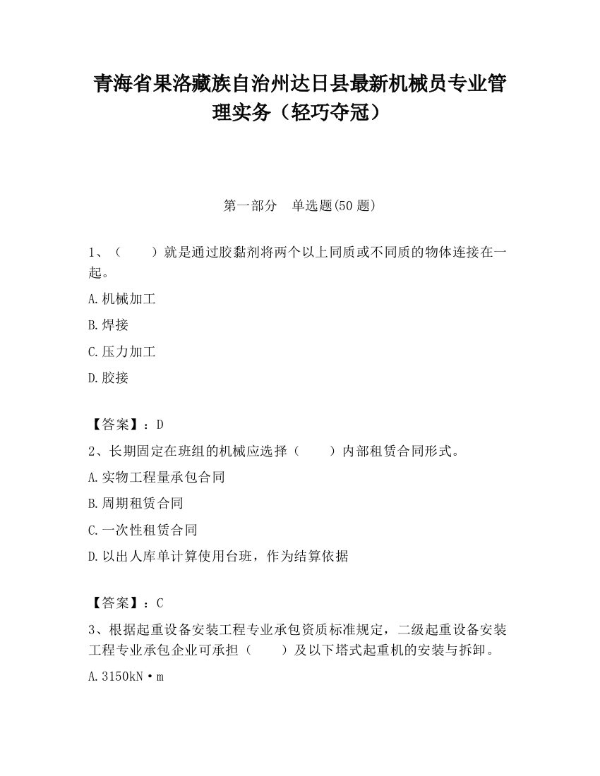 青海省果洛藏族自治州达日县最新机械员专业管理实务（轻巧夺冠）