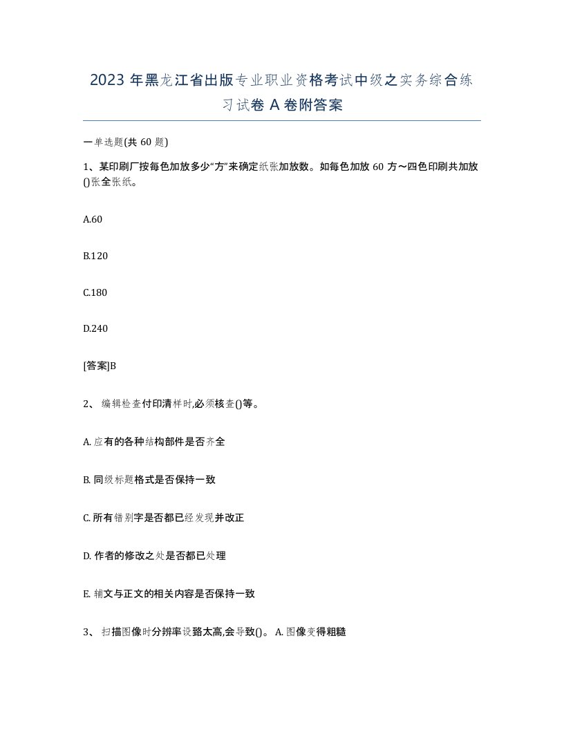 2023年黑龙江省出版专业职业资格考试中级之实务综合练习试卷A卷附答案