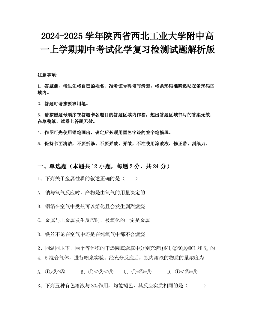 2024-2025学年陕西省西北工业大学附中高一上学期期中考试化学复习检测试题解析版