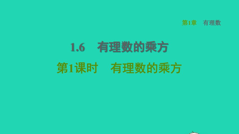 2021秋七年级数学上册第1章有理数1.6有理数的乘方第1课时有理数的乘方习题课件新版湘教版