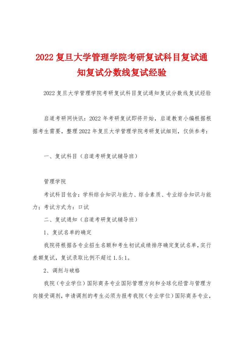 2022复旦大学管理学院考研复试科目复试通知复试分数线复试经验