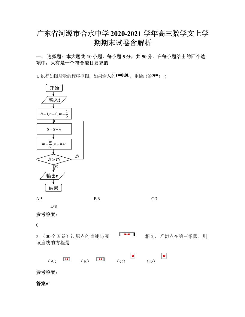 广东省河源市合水中学2020-2021学年高三数学文上学期期末试卷含解析