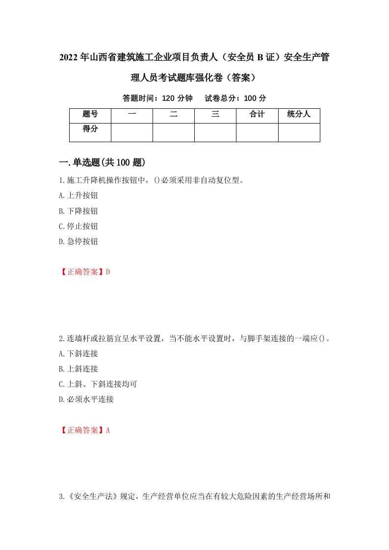 2022年山西省建筑施工企业项目负责人安全员B证安全生产管理人员考试题库强化卷答案第50版